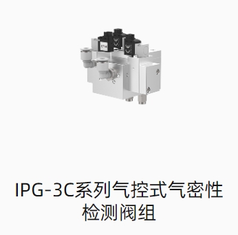 IPG-3C系列气控式气密性检测阀组